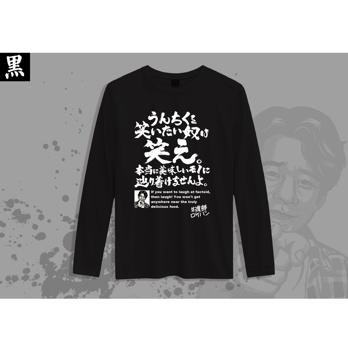 50着限定】渡部のグルメ名言ロングTシャツ（黒）※Lサイズ