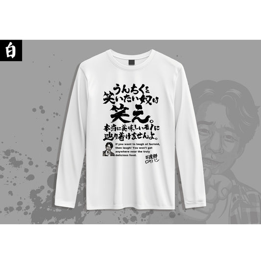 【50着限定】渡部のグルメ名言ロングTシャツ（白）※Lサイズ